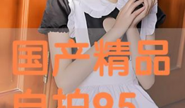 精品国产自在线拍,自在线拍，带你领略独特魅力